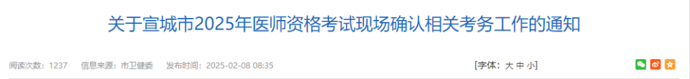 關(guān)于宣城市2025年醫(yī)師資格考試現(xiàn)場確認(rèn)相關(guān)考務(wù)工作的通知