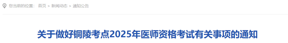 關(guān)于做好銅陵考點(diǎn)2025年醫(yī)師資格考試有關(guān)事項(xiàng)的通知