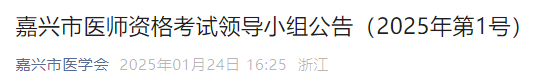 嘉興市醫(yī)師資格考試領(lǐng)導(dǎo)小組公告（2025年第1號）