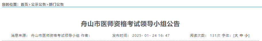 舟山市醫(yī)師資格考試領導小組公告