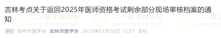 吉林考點(diǎn)關(guān)于返回2025年醫(yī)師資格考試剩余部分現(xiàn)場(chǎng)審核檔案的通知
