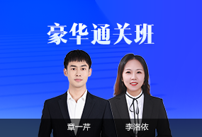 豪華通關班