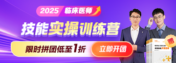 2025年臨床技能實(shí)操訓(xùn)練營(yíng)搶跑熱招，拼團(tuán)低至1折！