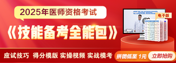 2025年醫(yī)師《技能備考全能包》上線，備考利器一擊必中！