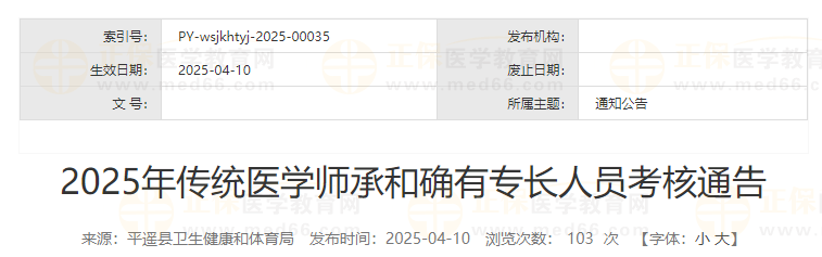 2025年傳統(tǒng)醫(yī)學(xué)師承和確有專長(zhǎng)人員考核通告