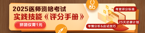 ?2025醫(yī)師技能考生必看：揭秘評(píng)分標(biāo)準(zhǔn)，25天逆襲就靠它！