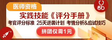 2025醫(yī)師技能考生必看：揭秘評分標(biāo)準(zhǔn)，25天逆襲就靠它！