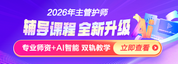 2026年主管護師新課上線，書課結(jié)合！