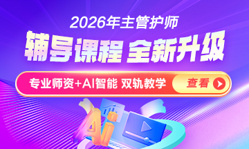 主管護師考試輔導(dǎo)正在熱招