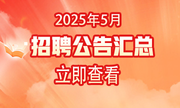 醫(yī)療事業(yè)單位招聘公告2025年5月匯總
