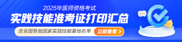 2025醫(yī)師資格實踐技能準(zhǔn)考證打印匯總
