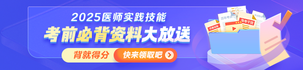 【考前必背】2025年醫(yī)師資格實踐技能沖刺拿分資料大放送！