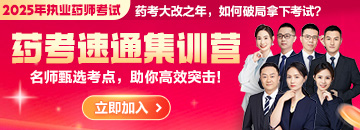 2025年《藥考速通集訓(xùn)營(yíng)》：直擊核心考點(diǎn)，藥師速通上岸！