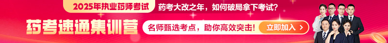 2025年《藥考速通集訓營》：直擊核心考點，藥師速通上岸！
