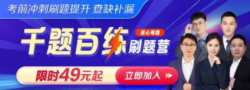 【筆試】2025年醫(yī)師資格《千題百練刷題營》核心母題直播帶刷！