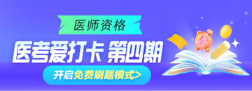 【更新】2025年口腔醫(yī)師“醫(yī)考愛打卡”第四期