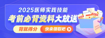 【考前必背】25醫(yī)師資格實(shí)踐技能沖刺拿分資料大放送！
