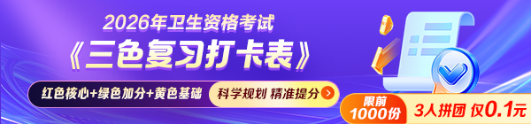 2026衛(wèi)生資格考試備考沒頭緒？《三色復(fù)習(xí)打卡表》幫你輕松拿分！
