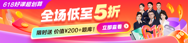 2025年正保醫(yī)學(xué)教育網(wǎng)618活動(dòng)上線
