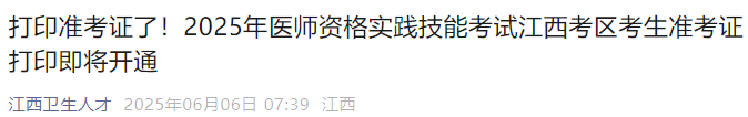 打印準考證了！2025年醫(yī)師資格實踐技能考試江西考區(qū)考生準考證打印即將開通
