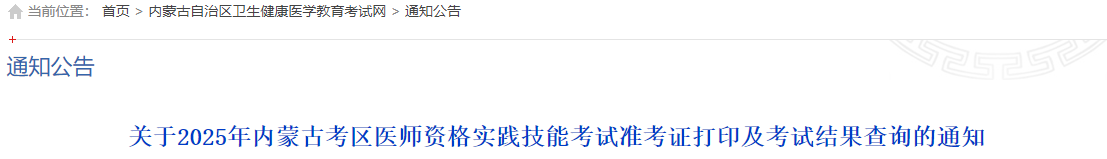 關(guān)于2025年內(nèi)蒙古考區(qū)醫(yī)師資格實踐技能考試準考證打印及考試結(jié)果查詢的通知