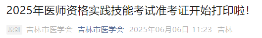 2025年醫(yī)師資格實(shí)踐技能考試準(zhǔn)考證開始打印啦！