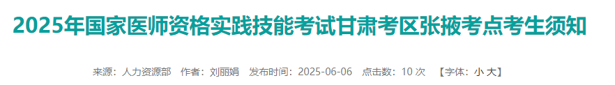 2025年國(guó)家醫(yī)師資格實(shí)踐技能考試甘肅考區(qū)張掖考點(diǎn)考生須知