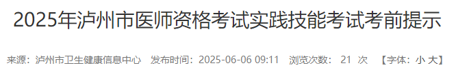 2025年瀘州市醫(yī)師資格考試實(shí)踐技能考試考前提示