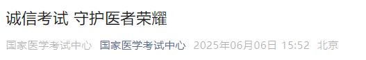 誠信考試 守護(hù)醫(yī)者榮耀