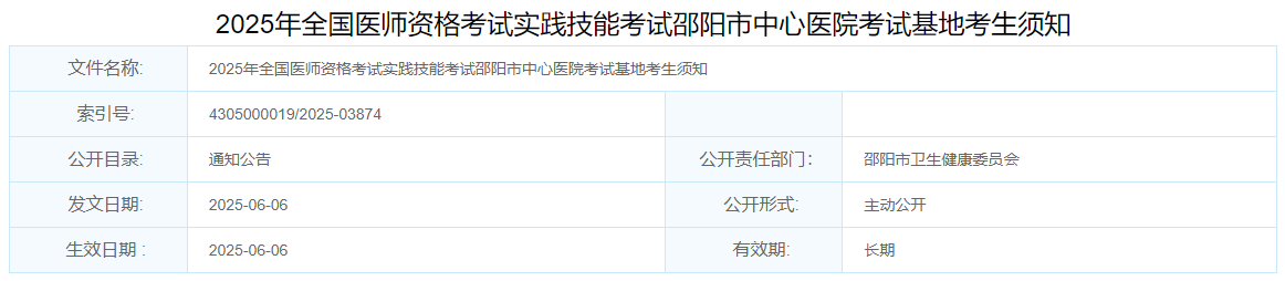 2025年全國(guó)醫(yī)師資格考試實(shí)踐技能考試邵陽(yáng)市中心醫(yī)院考試基地考生須知