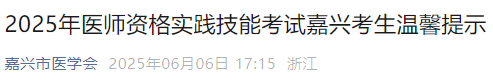 2025年醫(yī)師資格實(shí)踐技能考試嘉興考生溫馨提示