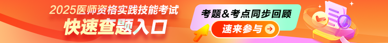 2025年醫(yī)師資格實(shí)踐技能考試快速查題入口