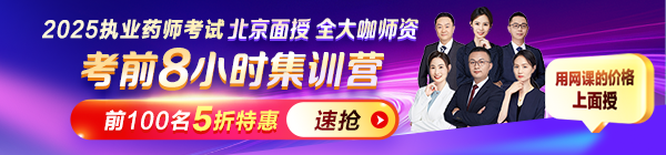 2025年執(zhí)業(yè)藥師考前8小時(shí)集訓(xùn)營(yíng)：北京面授，5折限購(gòu)！