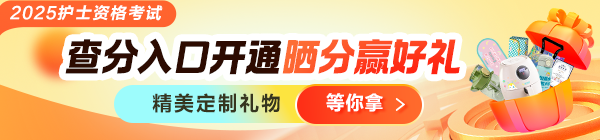 通知！2025年護(hù)士資格考試成績(jī)查詢?nèi)肟谝验_(kāi)通！