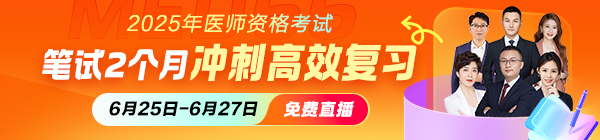 2025年醫(yī)師綜合筆試倒計(jì)時(shí)2個(gè)月高效沖刺直播
