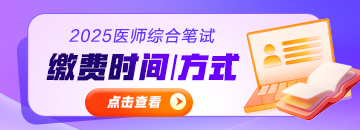 2025年醫(yī)師資格考試綜合筆試?yán)U費時間|方式|金額匯總