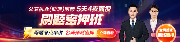 2025年公衛(wèi)執(zhí)業(yè)（助理）醫(yī)師刷題密押面授班熱招中！