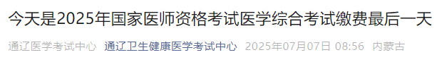 今天是2025年國家醫(yī)師資格考試醫(yī)學(xué)綜合考試?yán)U費最后一天