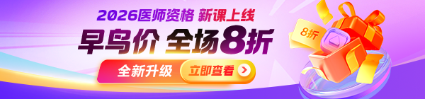 【重磅升級】2026年醫(yī)師資格課程上線，中專末班車+早鳥8折搶位！