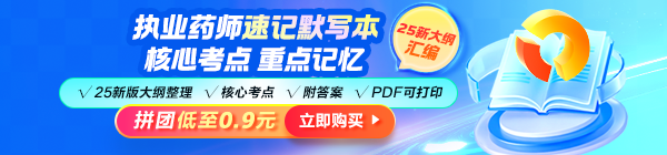 2025年執(zhí)業(yè)藥師《速記默寫本》模擬考場 快速掌握拿分點！