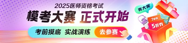 2025醫(yī)師資格筆試萬人?？即筚? width=
