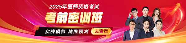 2025醫(yī)師資格考前密訓(xùn)班沖刺中！