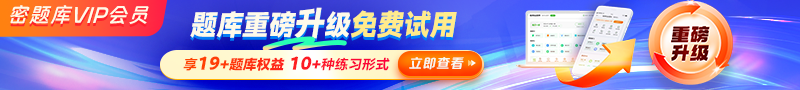 密題庫會(huì)員