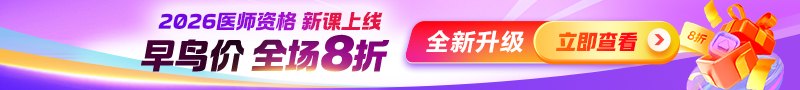 2026醫(yī)師早鳥價活動