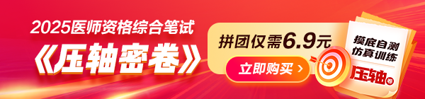 考前沖刺必入！2025年醫(yī)師資格《壓軸密卷》摸底自測！查漏補缺！