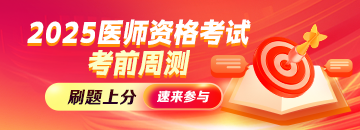 2025年醫(yī)師筆試考前周測(cè)，精準(zhǔn)定位短板，刷題上分！