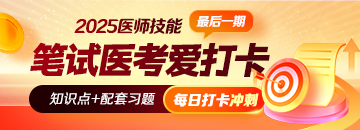 【沖刺刷題】2025年醫(yī)師資格“醫(yī)考愛打卡”最后一期開啟！