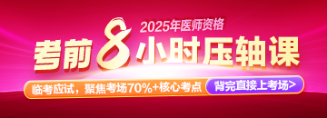 2025年医师资格《8小时压轴课》，锁定高分就靠它！