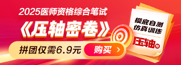 2025年医师资格《压轴密卷》摸底自测！查漏补缺！