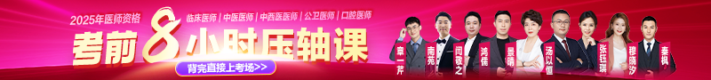 2025年醫(yī)師資格《8小時壓軸課》
